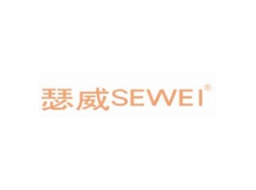 瑟威SEWEI