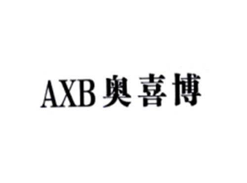 AXB奥喜博