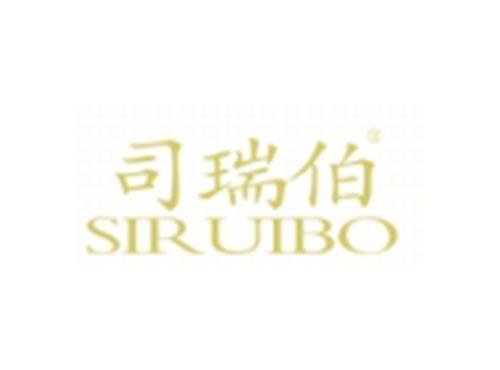 司瑞伯
SIRUIBO
