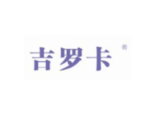 吉罗卡