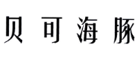 贝可海豚