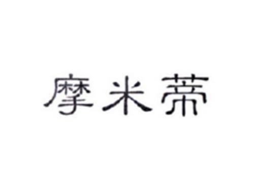 摩米蒂