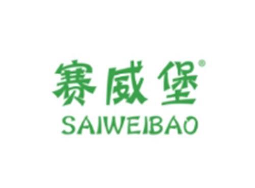 赛威堡
SAIWEIBAO