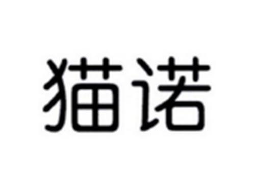 猫诺