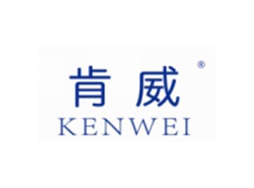 肯威
KENWEI