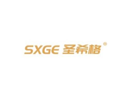 SXGE圣希格