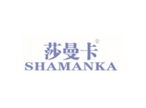 莎曼卡SHAMANKA