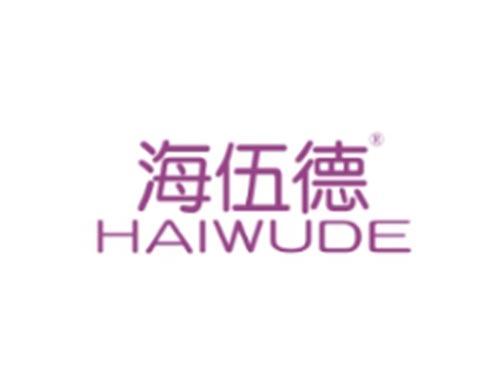 海伍德
HAIWUDE