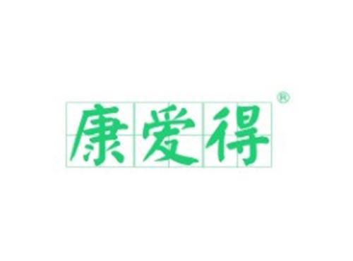 康爱得