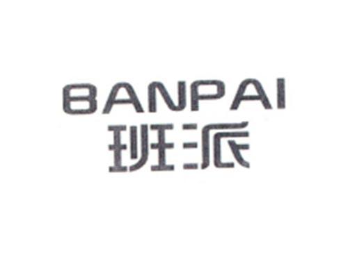 BANPAI
班派