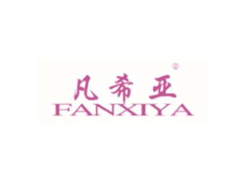 凡希亚
FANXIYA