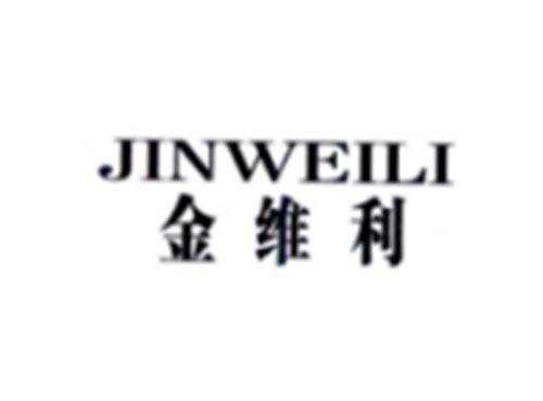 JINWEILI
金维利