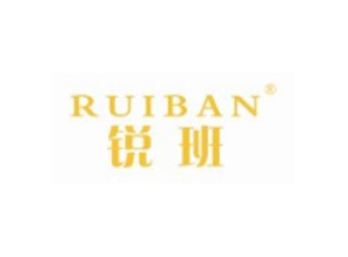 RUIBAN
锐班