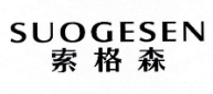SUOGESEN
索格森