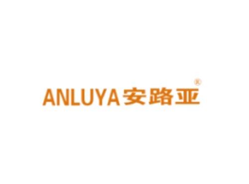ANLUYA安路亚