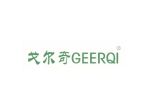 戈尔奇GEERQI