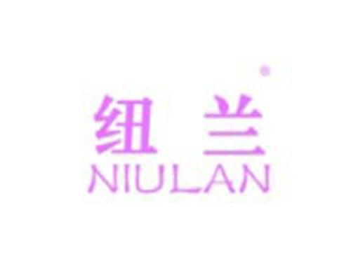 纽兰
NIULAN