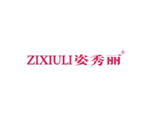 ZIXIULI姿秀丽