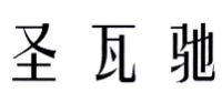 圣瓦驰