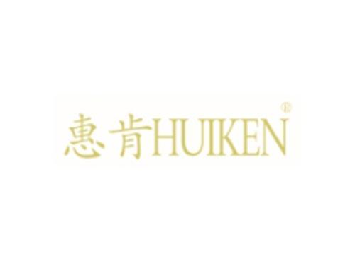 惠肯HUIKEN