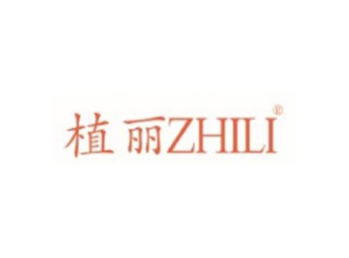 植丽ZHILI