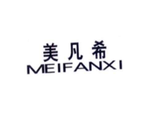 美凡希
MEIFANXI