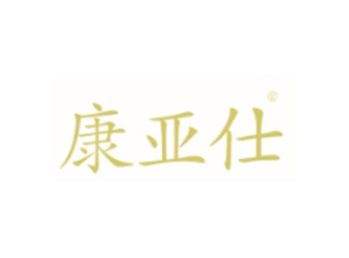康亚仕