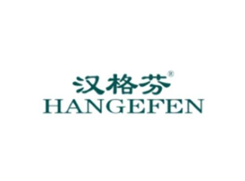 汉格芬
HANGEFEN