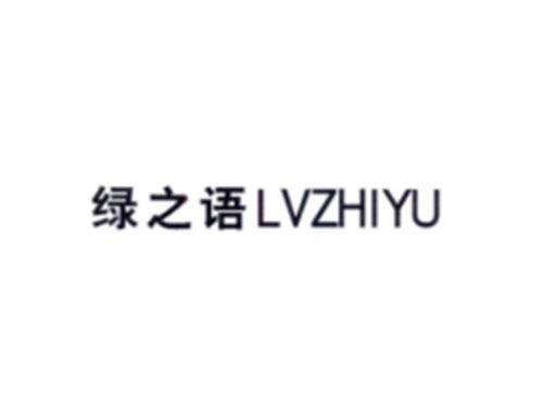 绿之语LVZHIYU