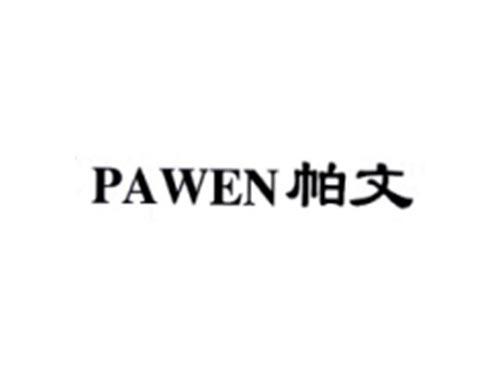 PAWEN帕文