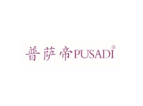 普萨帝PUSADI