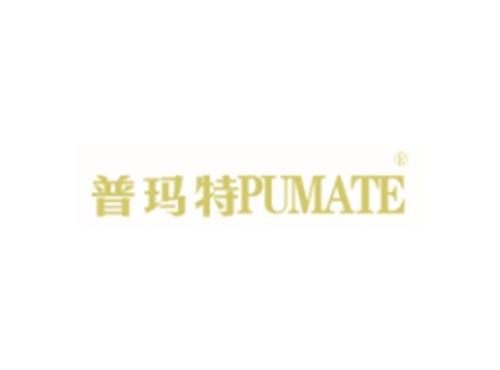 普玛特PUMATE