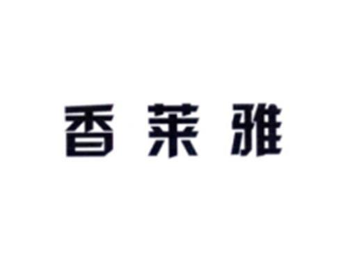 香莱雅