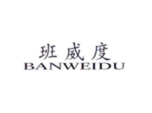 班威度
BANWEIDU
