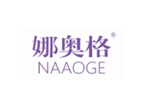 娜奥格
NAAOGE