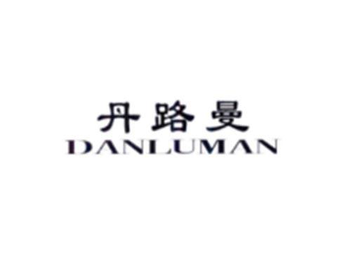 丹路曼
DANLUMAN