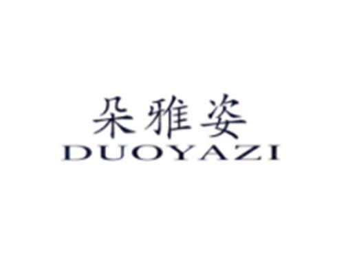 朵雅姿
DUOYAZI
