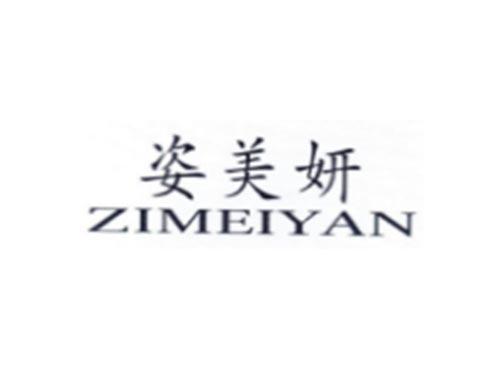 姿美妍
ZIMEIYAN