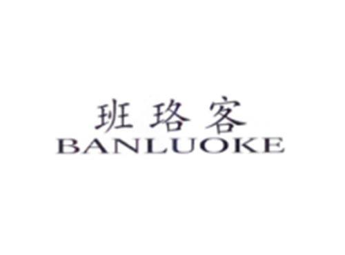 班珞客
BANLUOKE