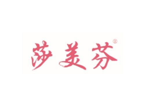 莎美芬