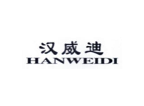 汉威迪
HANWEIDI
