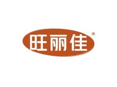 旺丽佳