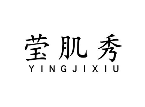 莹肌秀