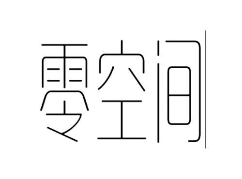 零空间