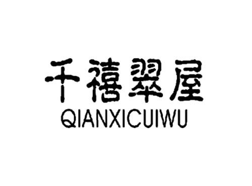 千禧翠屋