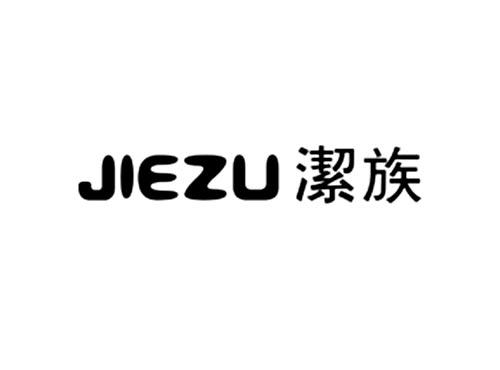 洁族
