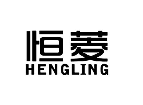 恒菱