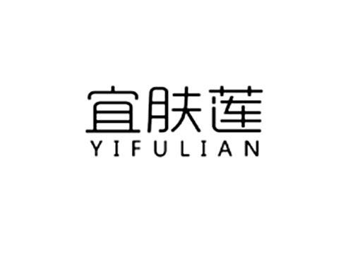 宜肤莲