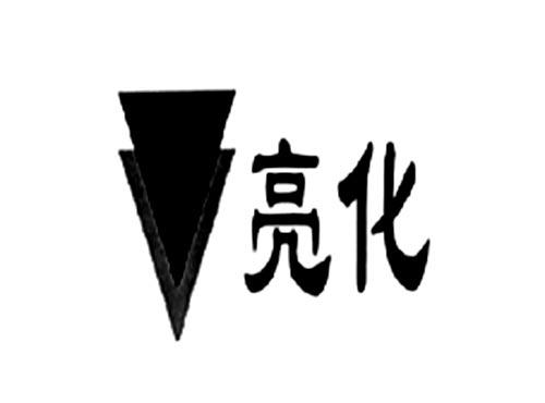 亮化