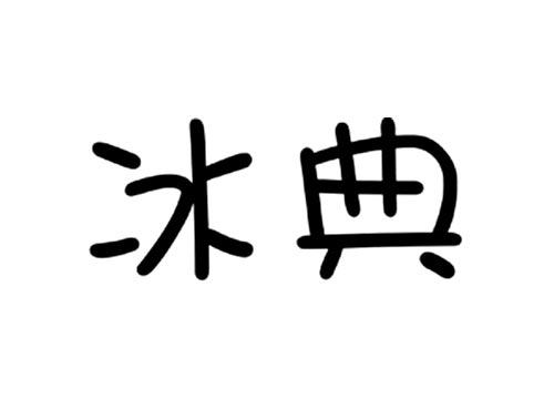冰典